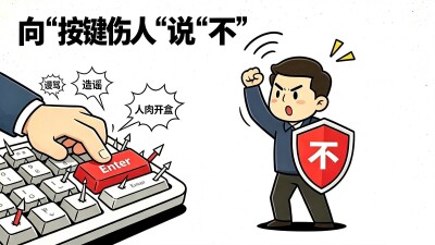 华声漫评：向“按键伤人”说“不”