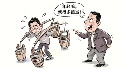 华声漫评：担当不能过载