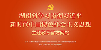 湖南省學習貫徹習近平新時代中國特色社會主義思想主題教育官網