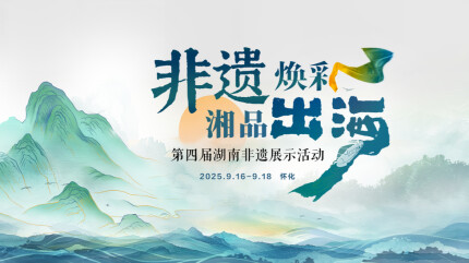 第四届湖南非遗展示活动