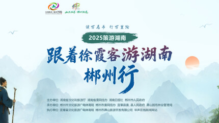 跟着徐霞客游湖南·郴州行