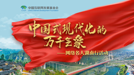 中国式现代化的万千气象——网络名人湖南行活动