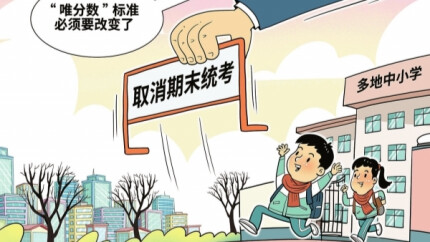 华声漫评：多地中小学取消期末统考，释放什么信号
