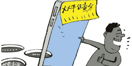 华声漫评：考研初试成绩公布，当心诈骗手段翻新