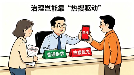 华声漫评：治理岂能靠“热搜驱动”