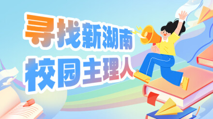 速来集合！新湖南寻找校园主理人，津贴、实习福利全都有