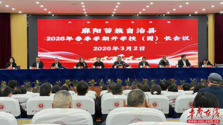 开学季·扬帆｜麻阳召开2026年春季学期开学校（园）长会议