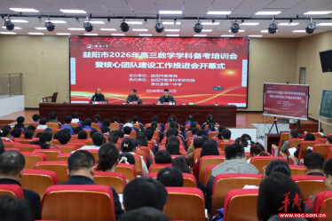 益阳市2026届高三数学学科备考培训会暨核心团队建设工作推进会在安化一中召开