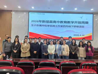 2026年新邵縣高中教育教學(xué)開(kāi)放周暨王小東高中化學(xué)名師工作室四月線(xiàn)下研修活動(dòng)圓滿(mǎn)舉行