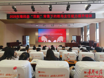 隆回县“双新”背景下教导主任能力提升培训圆满落幕