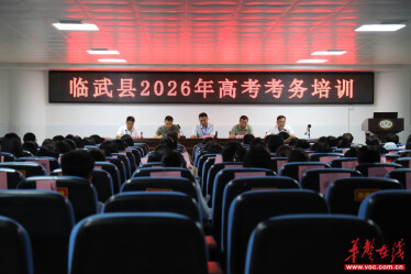 临武县2026年高考考务工作培训举行