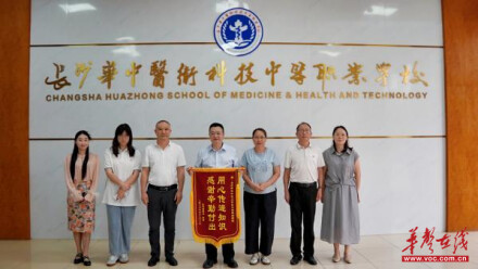 长沙华中医科学校：锦旗背后的“实力答卷”