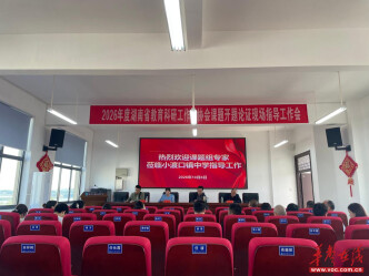 科研赋能教育提质 湖南省教育科研工作者协会课题开题论证会顺利举行