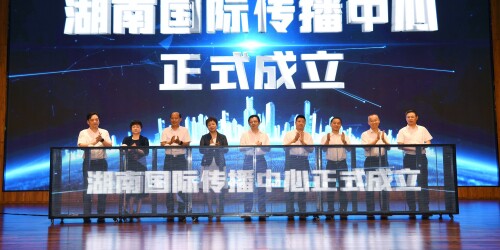 湖南国际传播中心揭牌成立