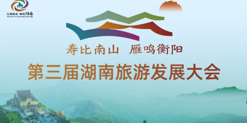 【专题】寿比南山 雁鸣衡阳——第三届湖南旅游发展大会