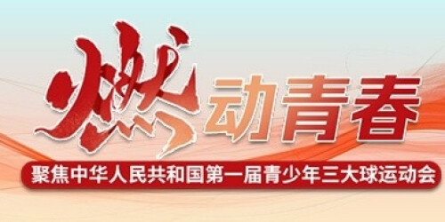 燃动青春——聚焦中华人民共和国青少年三大球运动会