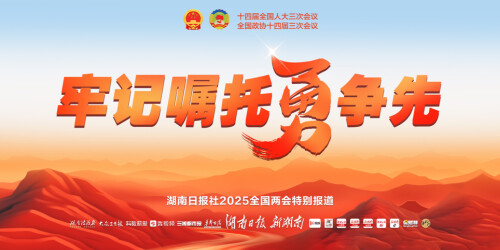 【专题】牢记嘱托勇争先——聚焦2025全国两会