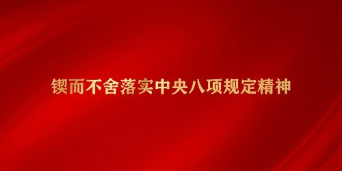 锲而不舍落实中央八项规定精神