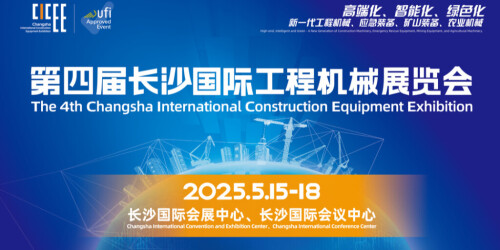 【专题】第四届长沙国际工程机械展