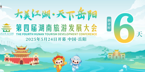 倒计时6天！第四届湖南旅游发展大会5月24日岳阳开幕