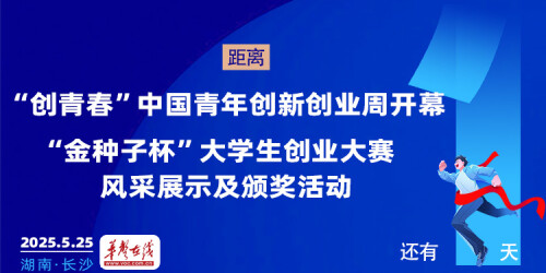 倒计时1天！2025“创青春”中国青年创新创业周即将启幕