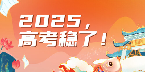 【专题】2025高考，稳了！