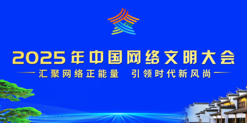 【专题】2025年中国网络文明大会