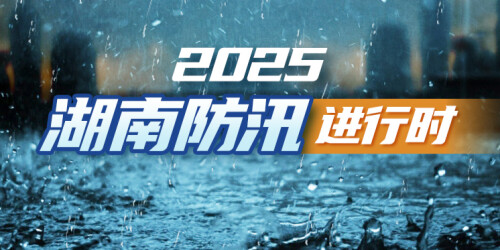 【专题】2025湖南防汛进行时