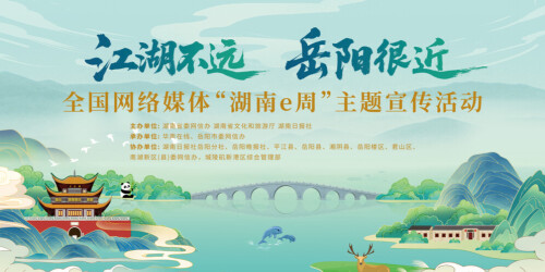 【专题】“江湖不远 岳阳很近”——全国网络媒体“湖南e周”主题宣传活动