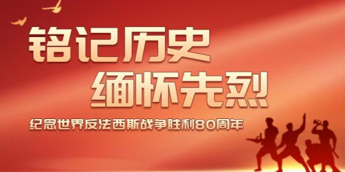 【专题】铭记历史 缅怀先烈