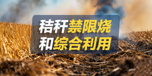 【专题】秸秆禁限烧和综合利用