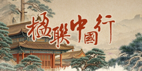【专题】楹联中国行