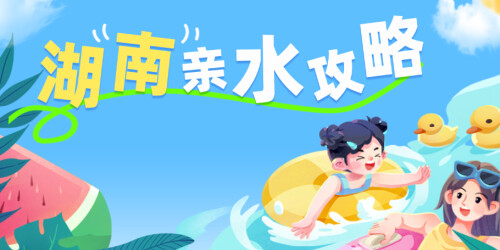 【专题】湖南亲水攻略
