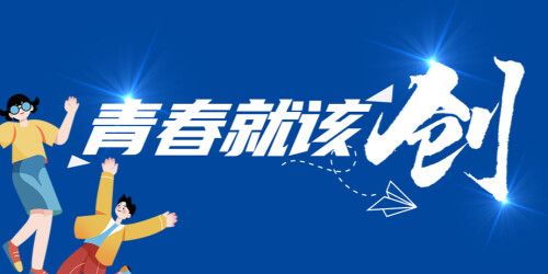 【专题】青春就该“创” 
