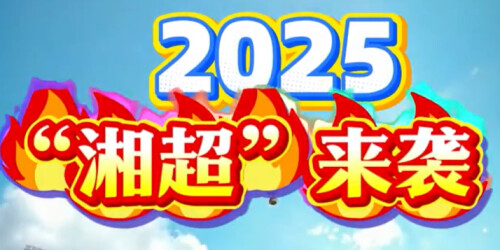 【专题】2025“湘超”来袭