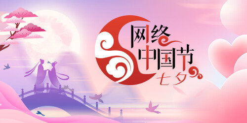 【专题】网络中国节·七夕