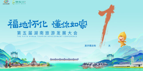 第五届湖南旅发大会倒计时1天