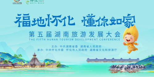 【专题】福地怀化 懂你如家——第五届湖南旅游发展大会