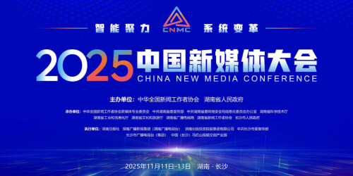 【专题】智能聚力 系统变革——2025中国新媒体大会