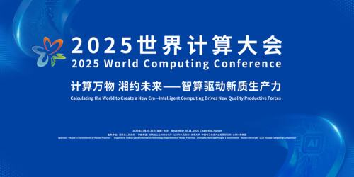【专题】2025世界计算大会