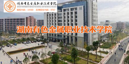 【专题】湖南有色金属职业技术学院