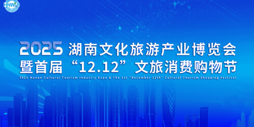2025湖南旅博会12月12日开幕，可逛、可吃、可买