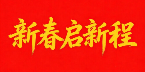 【专题】新春启新程