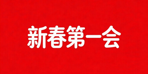 【专题】新春第一会