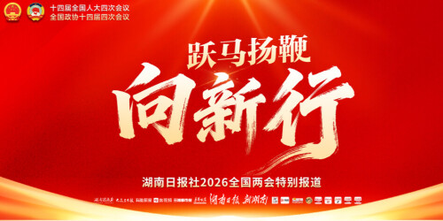 【专题】跃马扬鞭向新行——聚焦2026全国两会