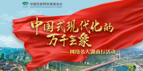 【专题】中国式现代化的万千气象——网络名人湖南行活动