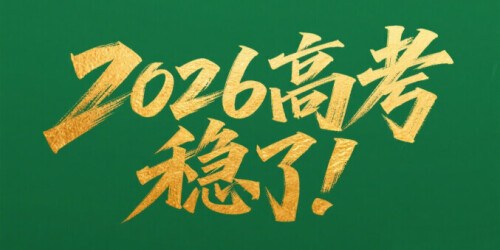 【专题】2026高考，稳了！