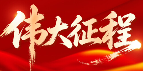【专题】伟大征程