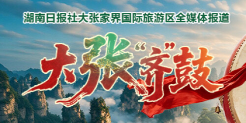 【专题】大张“齐”鼓