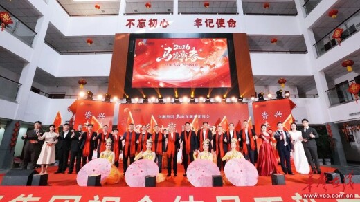 兴湘集团举办2026年新春团拜会
